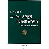 コーヒーが廻り世界史が廻る　近代市民社会の黒い血液 (中公新書)