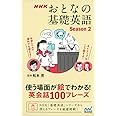 NHK おとなの基礎英語 Season2 使う場面が絵でわかる! 英会話100フレーズ