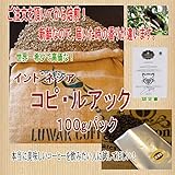 世界一高価で希少なコーヒー　インドネシア　コピ・ルアック焙煎したて１００ｇ(豆)