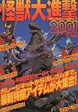 ホビージャパンエクストラ怪獣大進撃 2001: ガレージキット&トイカタログ (ホビージャパンMOOK)