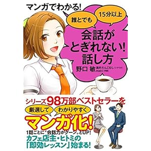 マンガでわかる！　誰とでも15分以上　会話がとぎれない！話し方 【会話がとぎれない！話し方シリーズ】