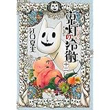 鬼灯の冷徹(12) (モーニング KC)