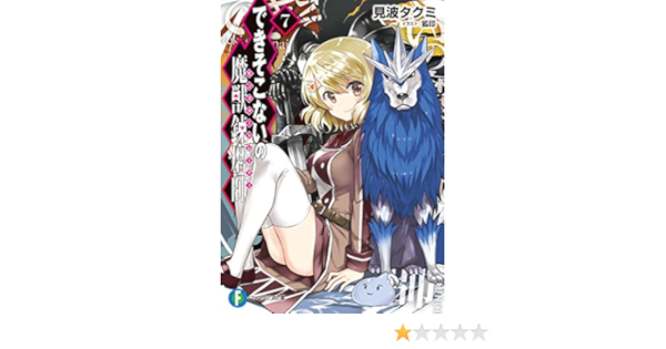 Amazon Co Jp できそこないの魔獣錬磨師7 富士見ファンタジア文庫 Ebook 見波 タクミ 狐印 本