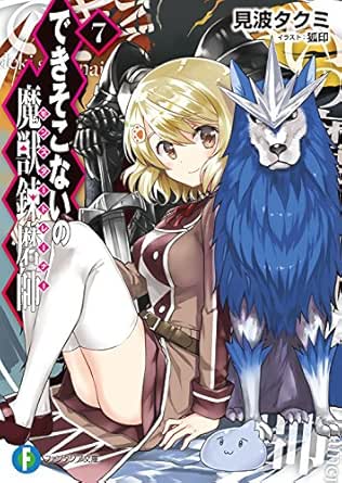 Amazon Co Jp できそこないの魔獣錬磨師7 富士見ファンタジア文庫 Ebook 見波 タクミ 狐印 本
