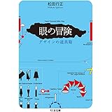 眼の冒険 ――デザインの道具箱 (ちくま文庫)