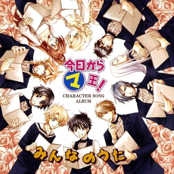 Amazon 今日からマ王 キャラクターソングアルバム みんなのうた Tvサントラ ヴォルフラム コンラッド 斎賀みつき 森川智之 グウェンダル 大塚明夫 ギュンター 井上和彦 アニシナ 高山みなみ 村田健 宮田幸季 渋谷勝利 小西克幸 ツェリ 勝生真沙子