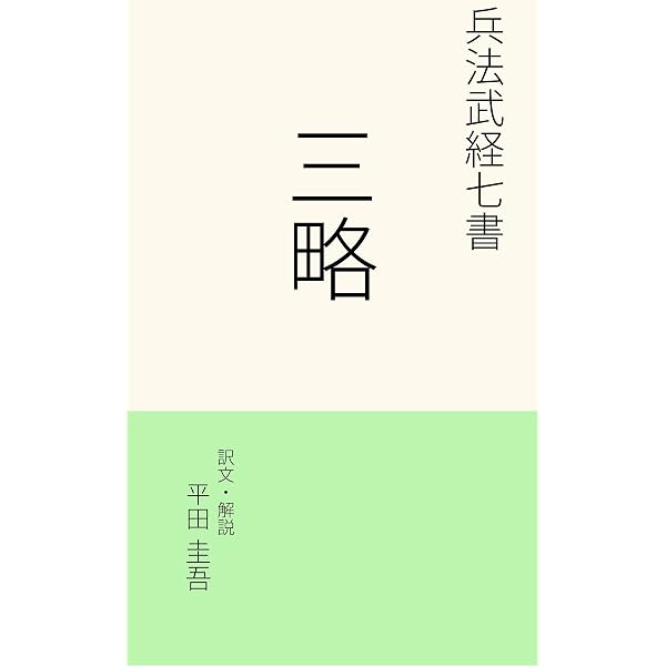 和本　武用弁略（江戸時代の兵法書・武事関連の解説書）　全1～8巻セット Amazon.co.jp: 六韜: 兵法 武経七書 eBook : 太公望, 平田 圭吾: 本