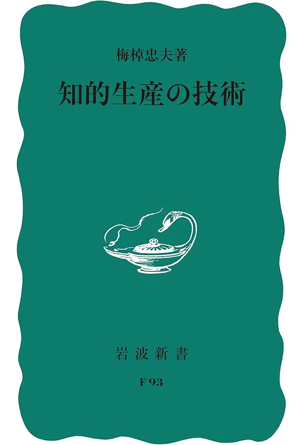 続・発想法―KJ法の展開と応用 (中公新書 210) | 川喜田 二郎 |本