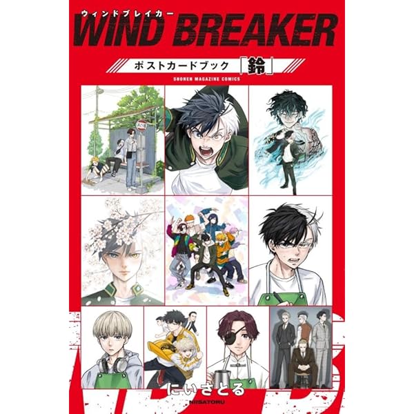 Amazon.co.jp: WIND BREAKER ポストカードブック「風」 (KCデラックス