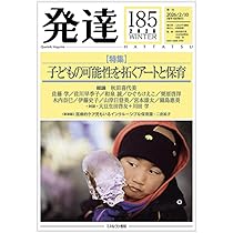 発達185：子どもの可能性を拓くアートと保育 | 秋田喜代美, 大豆生田啓