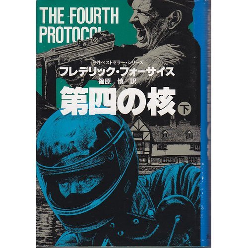第四の核 (下) (海外ベストセラー・シリーズ)