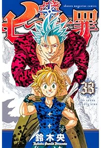 七つの大罪(32) (少年マガジンコミックス) | 鈴木 央 |本 | 通販 | Amazon