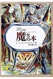 魔女の本 (世界の民話館) (fukkan.com 世界の民話館 普及版)