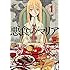 悪食のマリア（1）