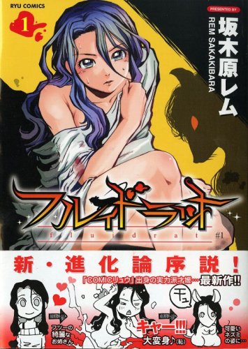 『フルイドラット』