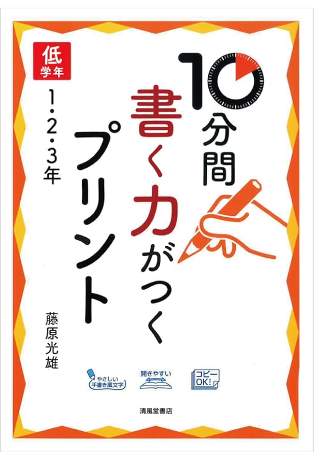 10分間 書く力がつくプリント 高学年4・5・6年 | 藤原光雄 |本 | 通販