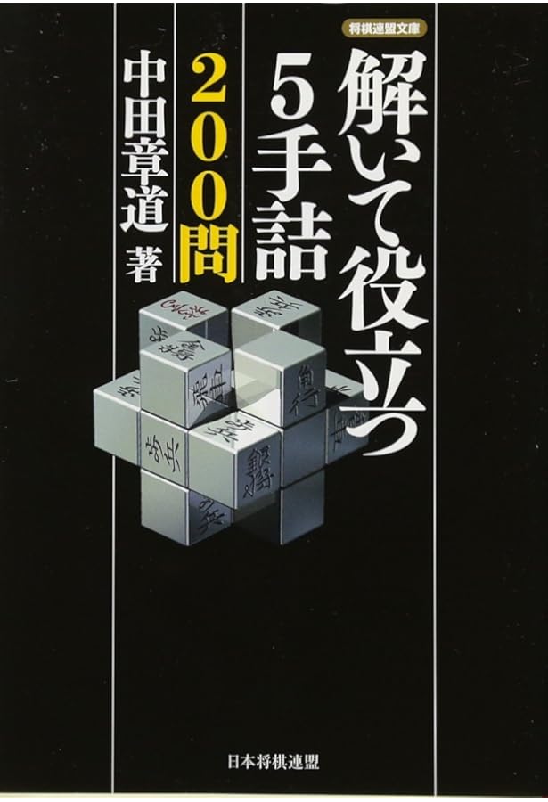 解いてすっきり 爽快5手詰 (将棋連盟文庫) | 中田章道 |本 | 通販