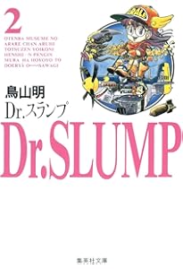 Amazon.co.jp: Dr.スランプ 1 : 鳥山 明: 本