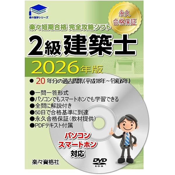 2026年（令和8年）版 二級建築士学科 20年分過去問 完全攻略ソフト