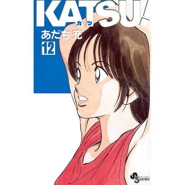 Amazon.co.jp: KATSU！（13） (少年サンデーコミックス) 電子