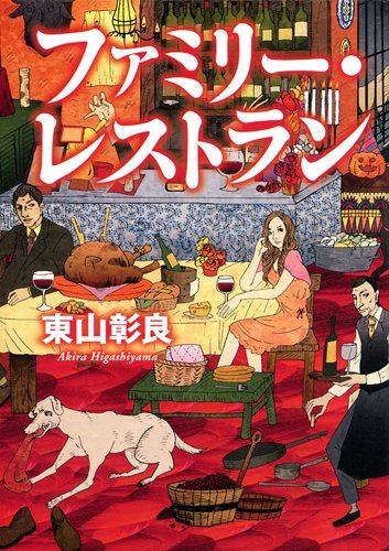 東山彰良:ファミリー・レストラン