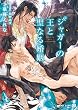 ジャガーの王と聖なる婚姻【特別版】 (シャレード文庫)
