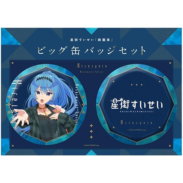 【星街すいせい】綺麗事 缶バッジ・ステッカーセット SUISEI ARCHIVES 星街すいせい「綺麗事」 缶バッジ 原画缶バッジ