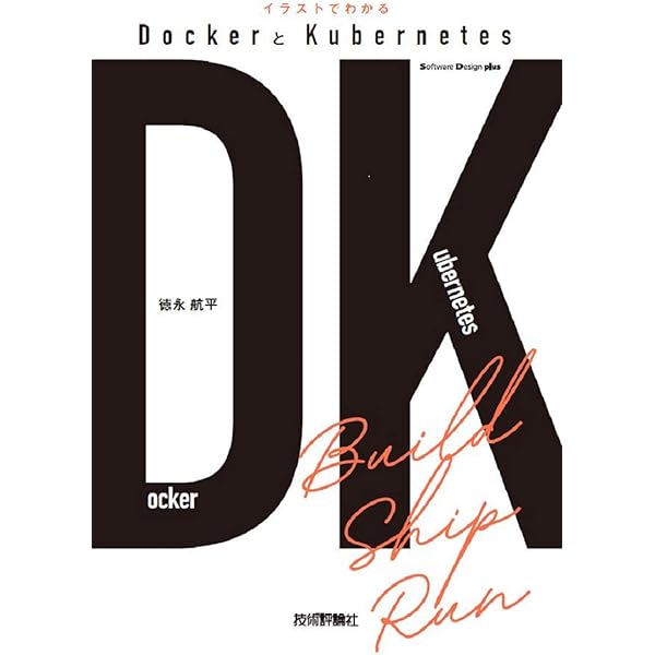 Docker実践入門――Linuxコンテナ技術の基礎から応用まで (Software