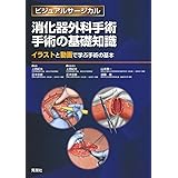 消化器外科手術　手術の基礎知識~イラストと動画で学ぶ手術の基本~ (ビジュアルサージカル)