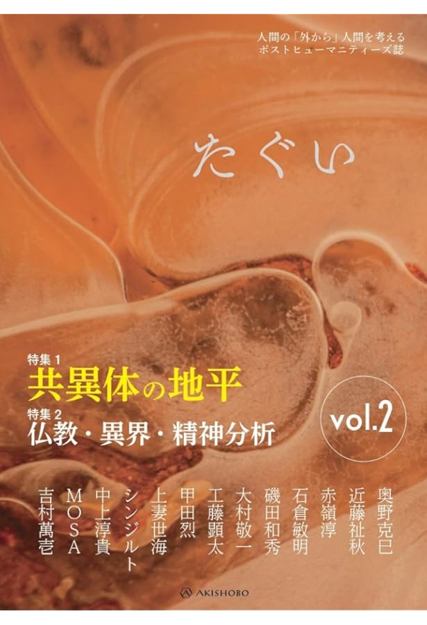 野生めぐり 石倉敏明　田附勝 野生めぐり 石倉敏明 田附勝