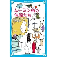 ムーミン谷の冬 (ムーミン童話全集 5) | トーベ・ヤンソン, トーベ