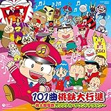 101曲桃鉄大行進~桃太郎電鉄オリジナル・サウンドトラック~