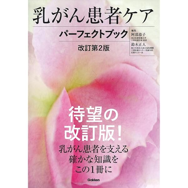 乳腺腫瘍学 第5版 | 一般社団法人日本乳癌学会 |本 | 通販 | Amazon
