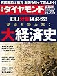 週刊ダイヤモンド 2016年7/16号 ［雑誌］