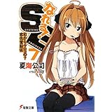 なれる!SE (7) 目からうろこの?客先常駐術 (電撃文庫)