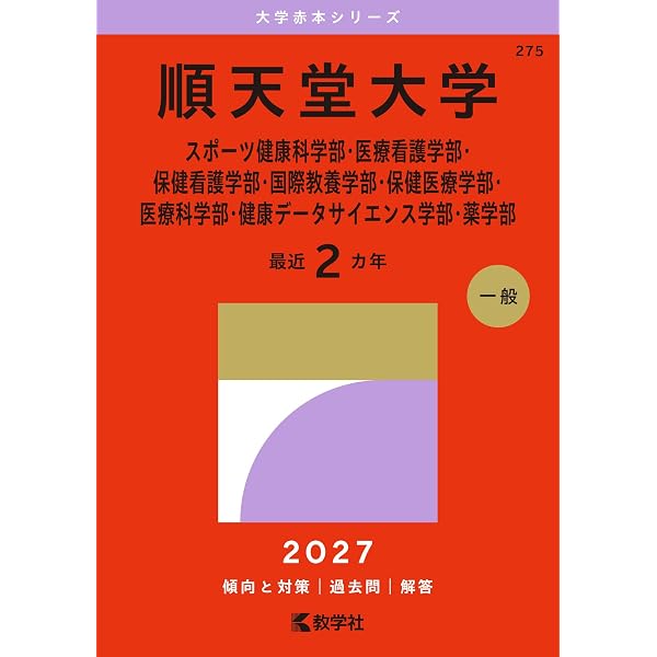 順天堂大学（スポーツ健康科学部・医療看護学部・保健看護学部・国際