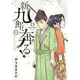 新九郎、奔る! (6) (ビッグコミックススペシャル)