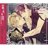 Amazon 魔彼 Makare 魔は来たりて彼を堕とす Eins 愛の章 ドラマ 佐藤拓也 山中真尋 アニメ ミュージック