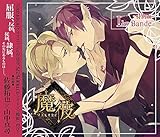 魔彼 MAKARE~魔は来たりて彼を堕とす~ Ihr Bande