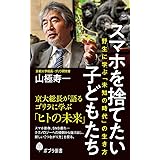 スマホを捨てたい子どもたち: 野生に学ぶ「未知の時代」の生き方 (ポプラ新書 や 8-1)