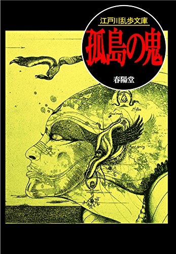 江戸川乱歩:孤島の鬼 (江戸川乱歩文庫)
