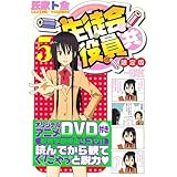 DＶD付き 生徒会役員共(5)限定版 (講談社キャラクターズA)