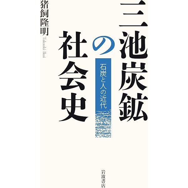 芦別 炭鉱〈ヤマ〉とマチの社会史 | 嶋﨑尚子、西城戸誠、長谷山隆博