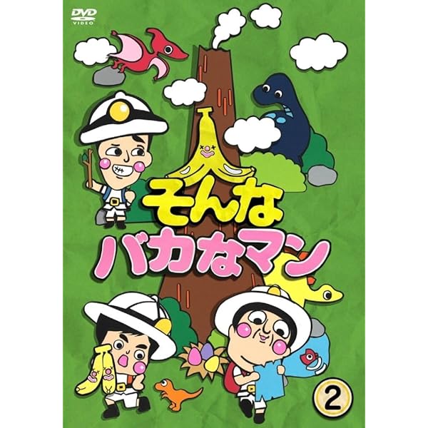 Amazon.co.jp: そんなバカなマン3 [DVD] : バナナマン
