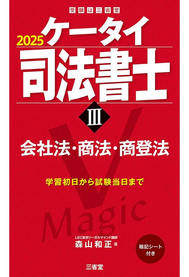 ケータイ司法書士I 2025: 民法 (受験は三省堂) | 森山和正 |本 | 通販