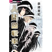 Amazon.co.jp: 人間回収車 (12) (ちゃおホラーコミックス) : 泉道 亜紀: 本