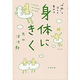 身体にきく 「体癖」を活かす整体法 (文春文庫 健 4-3)