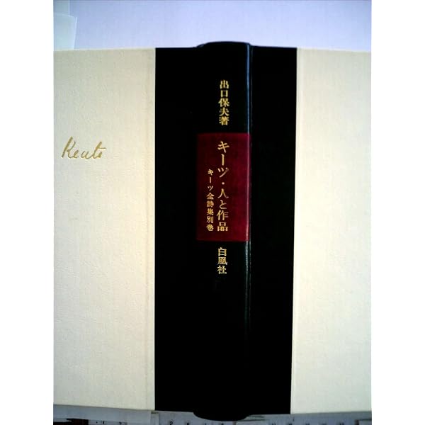 【中古】 キーツ全詩集 第1巻 キーツ全詩集 第1巻 | キーツ詩集／宮崎 対訳 古本、中古本、古書籍の通販は