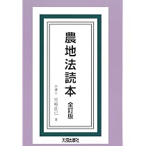 【送料無料】設例 農地法入門 (改訂版) 全訂版 農地法読本 | 宮崎直己, 宮崎直己 |本 | 通販 | Amazon