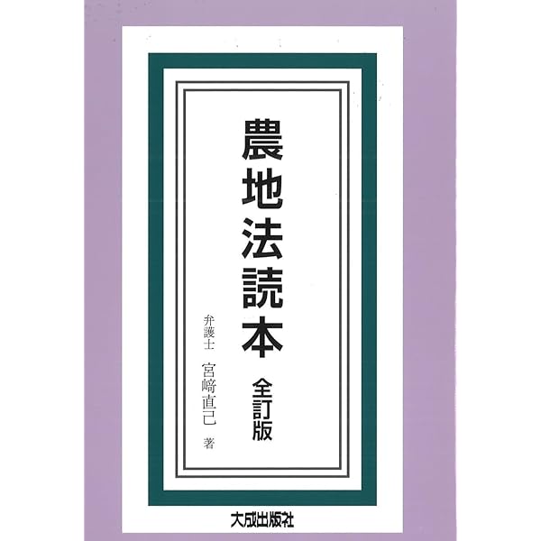 農地六法 令和7年版 | 農林水産省経営局農地政策課 |本 | 通販 | Amazon